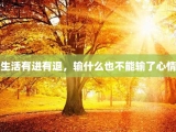 生活有进有退，输什么也不能输了心情