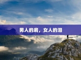 男人的肩，女人的泪