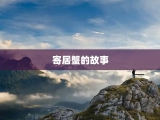 寄居蟹的故事