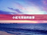 小蛇与青蛙的故事