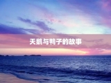 天鹅与鸭子的故事