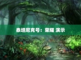 泰坦尼克号：荣耀 演示