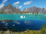 救人