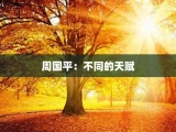 周国平：不同的天赋