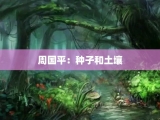 周国平：种子和土壤
