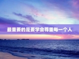 最重要的是要学会尊重每一个人