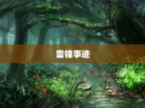 雷锋事迹