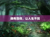 拥有四得，让人生不同