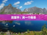 周国平：另一个韩愈