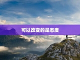 可以改变的是态度