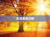 生活是自己的