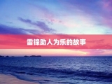 雷锋助人为乐的故事