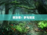 郭沫若：梦与现实