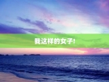我这样的女子!