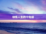 领悟人生的十句话