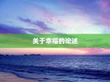 关于幸福的论述