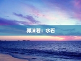 郭沫若：水石