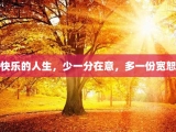 快乐的人生，少一分在意，多一份宽恕