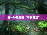 有一种单身叫“宁缺毋滥”