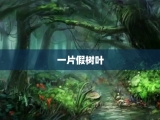 一片假树叶