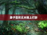 妻子喜欢丈夫晚上打鼾