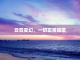 云霓变幻，一切正常如歌