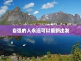 自强的人永远可以重新出发