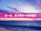 这一生，至少要为一件事疯狂