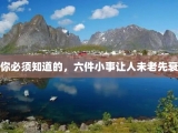 你必须知道的，六件小事让人未老先衰