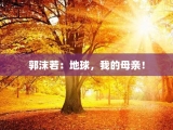 郭沫若：地球，我的母亲！
