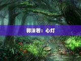 郭沫若：心灯