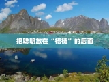 把聪明放在“褡裢”的后面