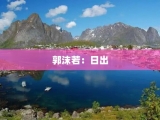 郭沫若：日出