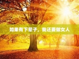 如果有下辈子，我还要做女人