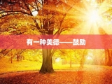 有一种美德——鼓励