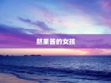 熬果酱的女孩