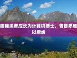 脑瘫患者成长为计算机博士，曾自卑难以启齿