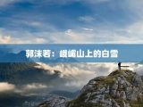 郭沫若：峨嵋山上的白雪