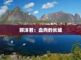郭沫若：血肉的长城