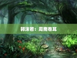 郭沫若：周南卷耳