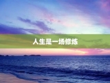 人生是一场修炼