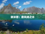 郭沫若：唐风扬之水