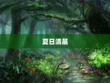 夏日清晨