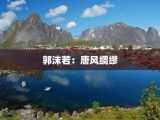 郭沫若：唐风绸缪