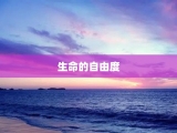 生命的自由度