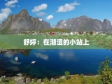 舒婷：在潮湿的小站上