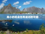 再小的机会也有成功的可能