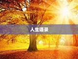 人生语录