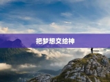 把梦想交给神