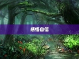 感悟自信